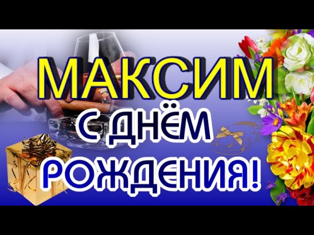 Открытка с днем рождения Максим с