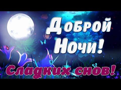 Открытки на ночь женщине 