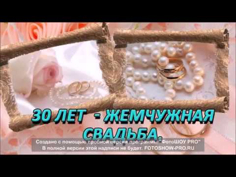 Жемчужная свадьба – 30 лет №2