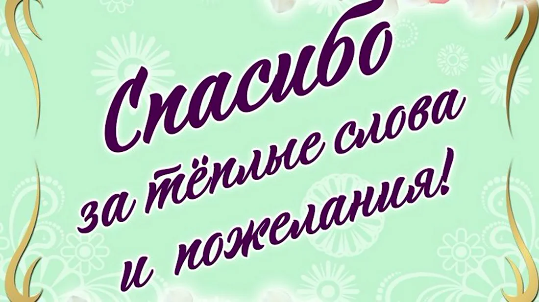 Всем огромное спасибо за поздравления! | Поздравления