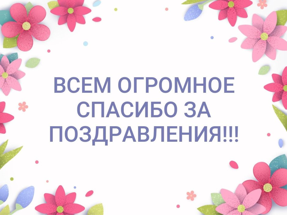 Благодарность за поздравление с днем ​​рождения