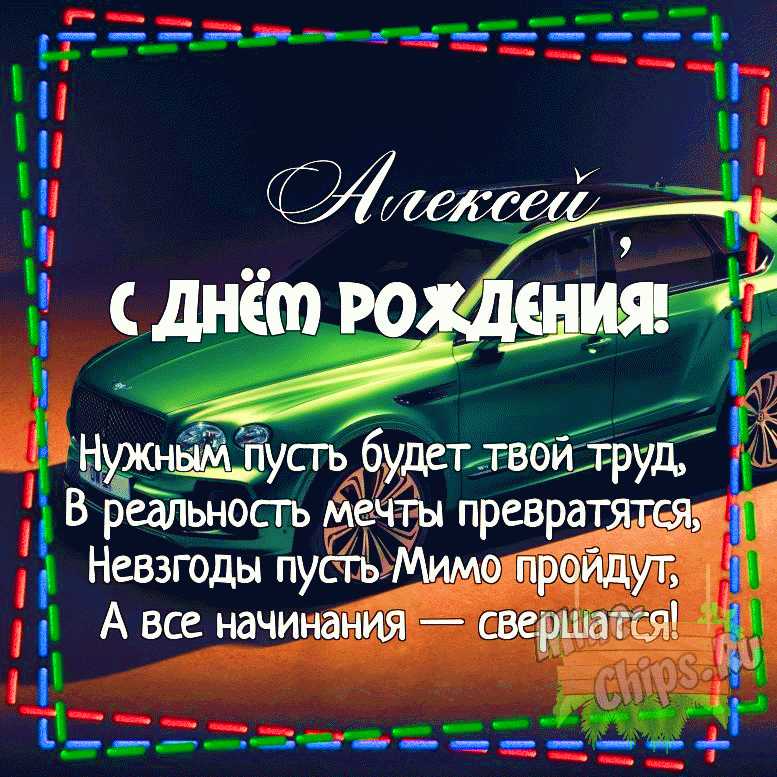 Поздравляем с Днём Рожденья основателя сайта Алексея Бармина