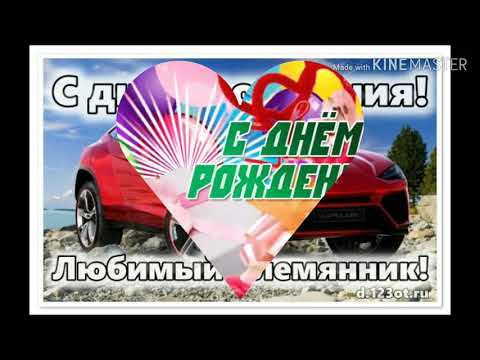 Видео открытка Поздравляю С Днем Рождения Племянник!