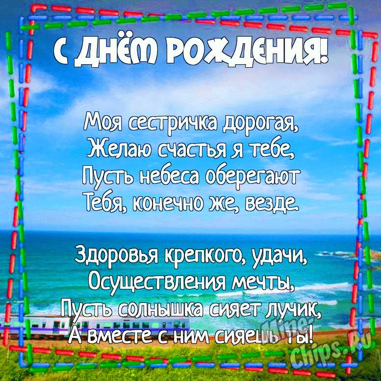 Поздравления с днем рождения сестре оригинальные и прикольные