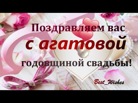 Открытки 14 лет агатовая свадьба картинка с годовщиной