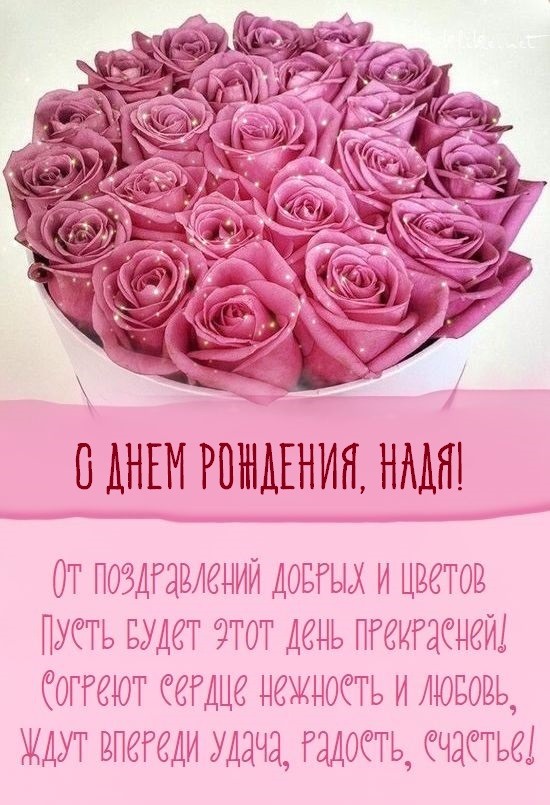 Открытки именные с днем рождения Наде 🌹