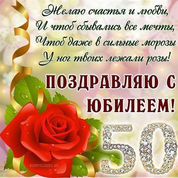 Блестящая открытка на юбилей, 50 лет