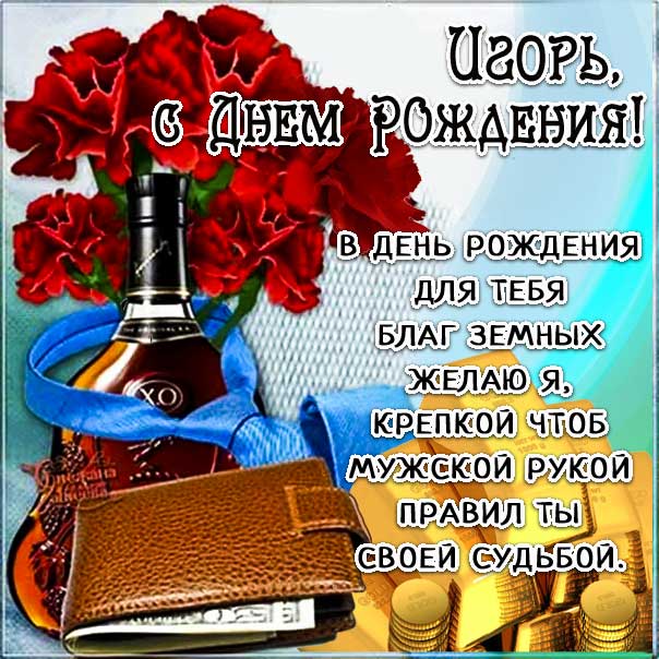 Картинки с днем рождения Игорю 