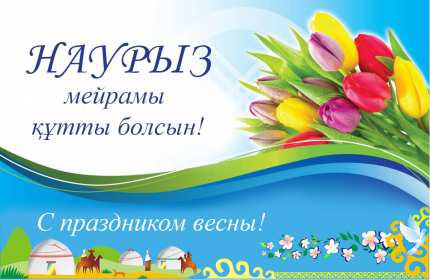 Наурыз құтты болсын! — Satbayev University