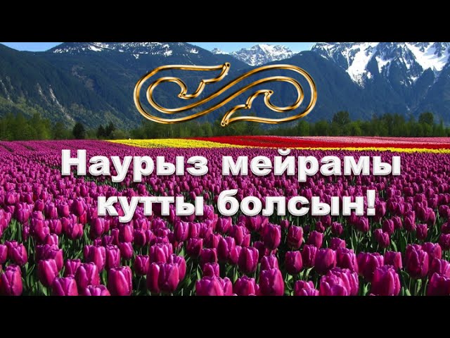 Наурыз мейрамы кутты болсын! С