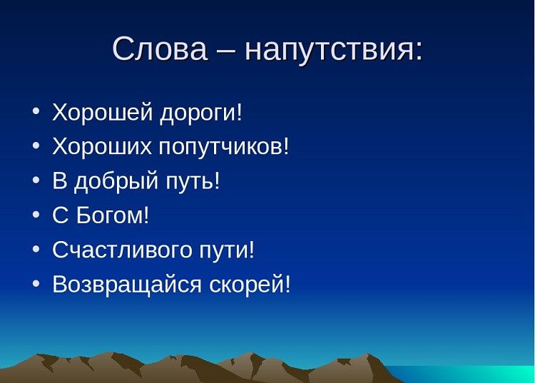 Пожелания дальнобойщику в дорогу 