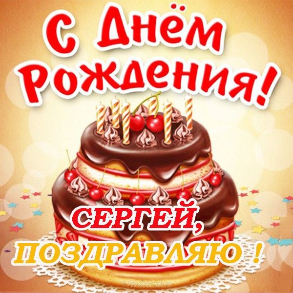 Открытка с днем рождения Серёга