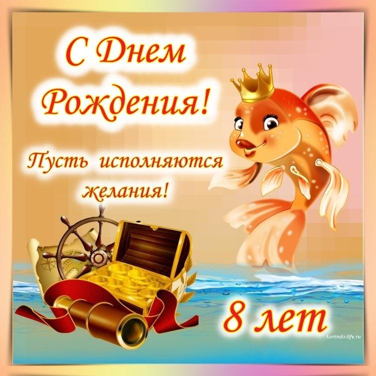 Картинки с днем рождения 8 лет племяннику, бесплатно скачать