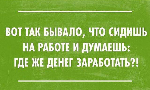 Работа и зарплата — Якартинка.РФ — Прикольные картинки и