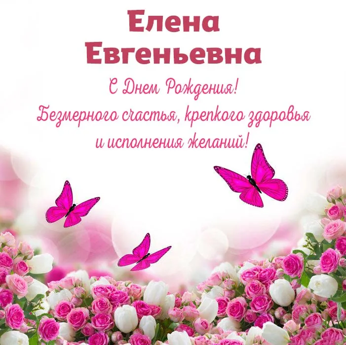 С днём Рождения Елена