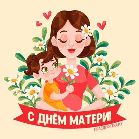 Открытка на день матери