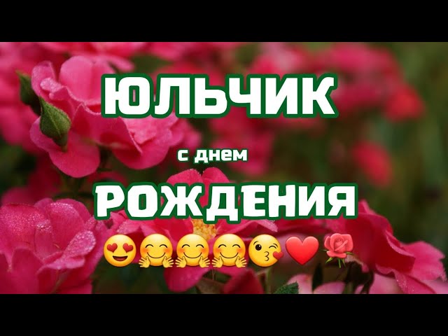 С днем рождения Юлия большая гифка Со