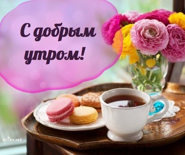 С Добрым Утром! ☕🌹Красивейшие Пожелания Доброго Утра и