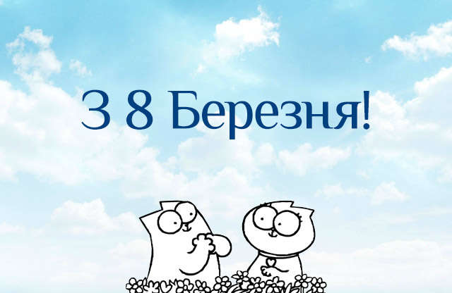 день 8 марта, 8 марта картинки, с 8 марта поздравляю