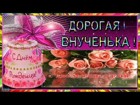 Поздравление для маленькой внучки 