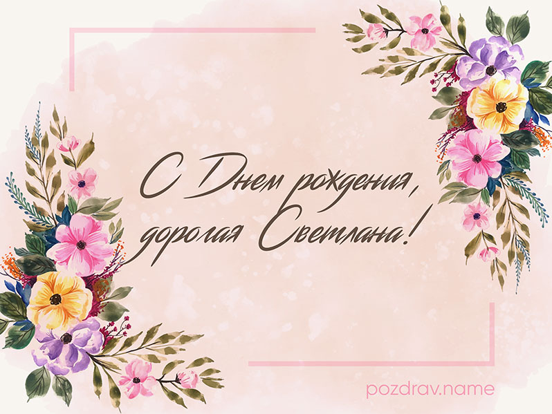 Поздравления и открытки: Света, с Днём Рождения! 💝 +