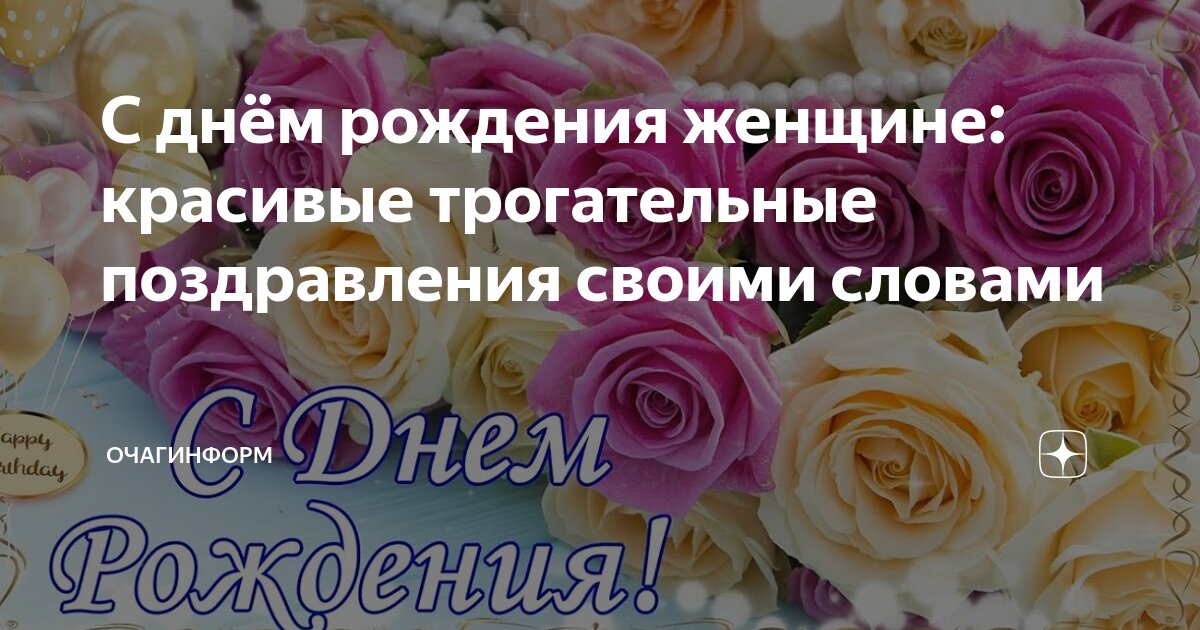 ПОЗДРАВЛЕНИЯ С ДНЕМ РОЖДЕНИЯ ДЕВУШКЕ