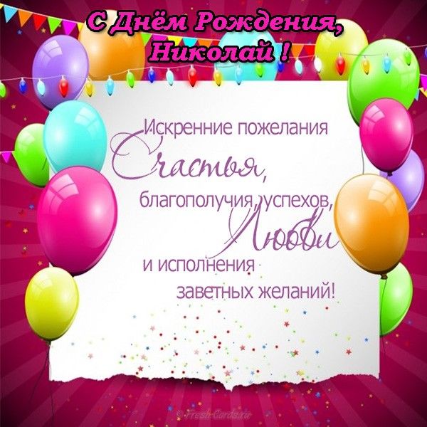 Николай, с Днём Рождения! 🎉🎂🎁 Очень Красивое Поздравление