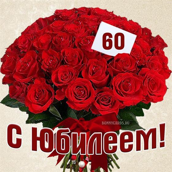 Поздравления 60