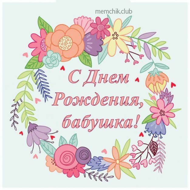 Открытка с днем рождения бабушке