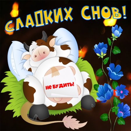 Иллюстрация Спокойной ночи, сладких снов! | Illustrators.ru