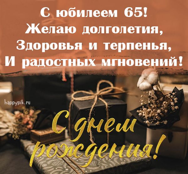 Открытки с юбилеем 65 лет