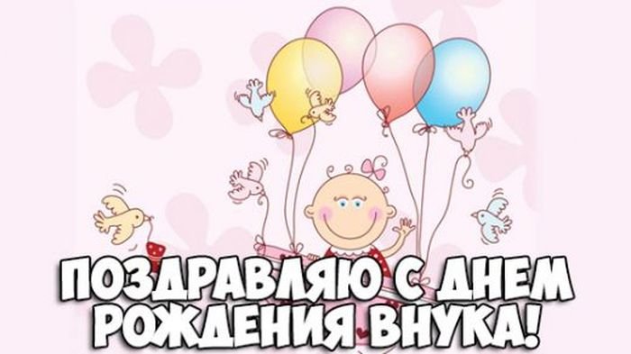 Открытки внуку С днём рождения