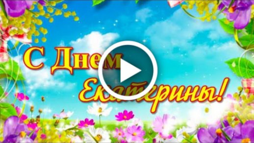 Открытки и картинки Екатерине — с днем