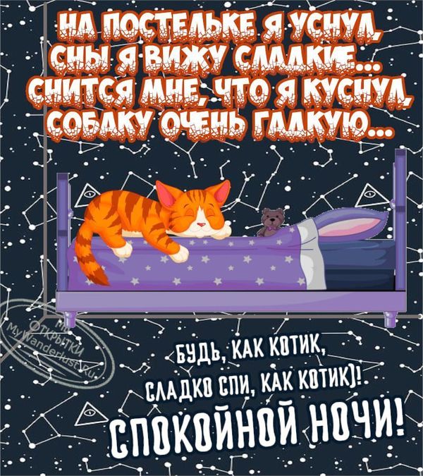 Открытки Спокойной ночи: Бесплатные