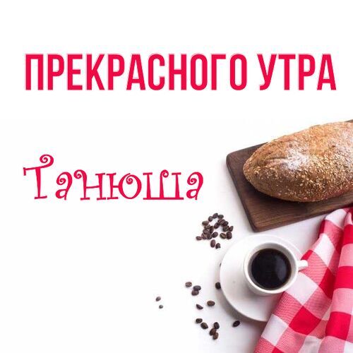 Доброе утро тетя картинки