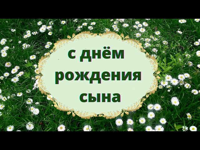 Прикольные поздравления с Днем рождения Сыну от мамы