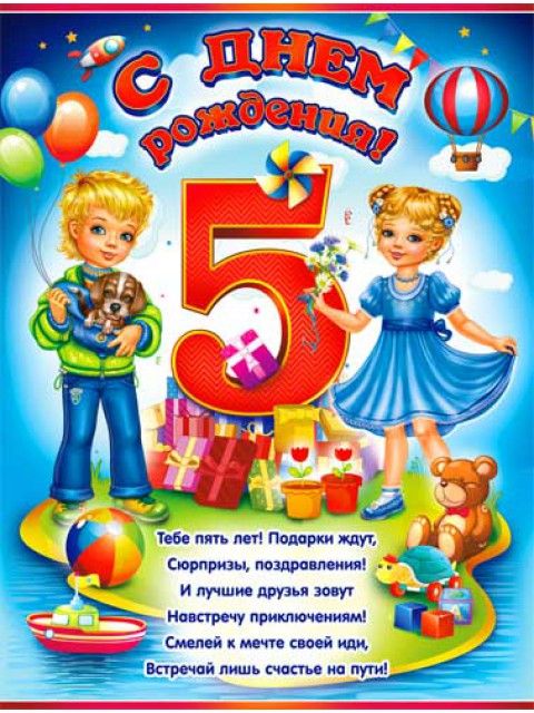 Открытки с Днём Рождения 5 лет с