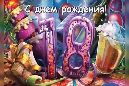 Поздравления с 18 летием открытка скачать и отправить бесплатно