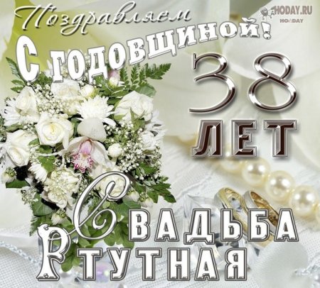 38 лет свадьбы