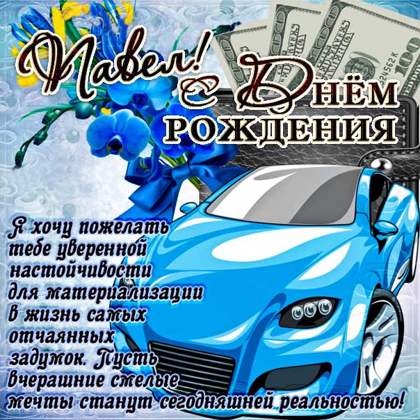 Картинки с днем рождения, Павел • Klike.net