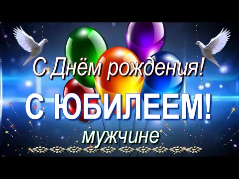 Открытка с днем рождения мужчине в стихах — Slide