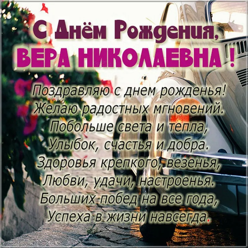 Открытки С Днем Рождения Вера Сергеевна