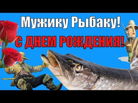 С днем рождения рыбак