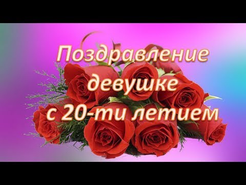 Открытки с Днем Рождения девушке 20 лет 