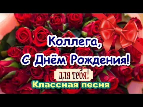 Поздравления С Днем рождения коллеге