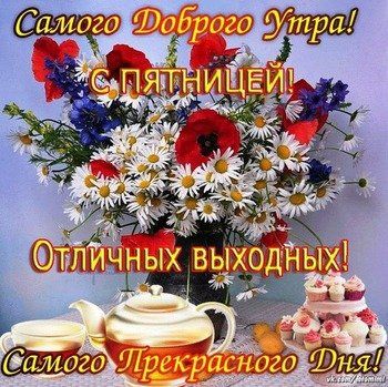 ☕️ Доброе утро пятницы! Удачной пятницы и хорошего дня