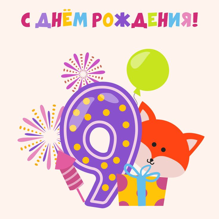 Картинка с днем рождения мальчику 9 лет