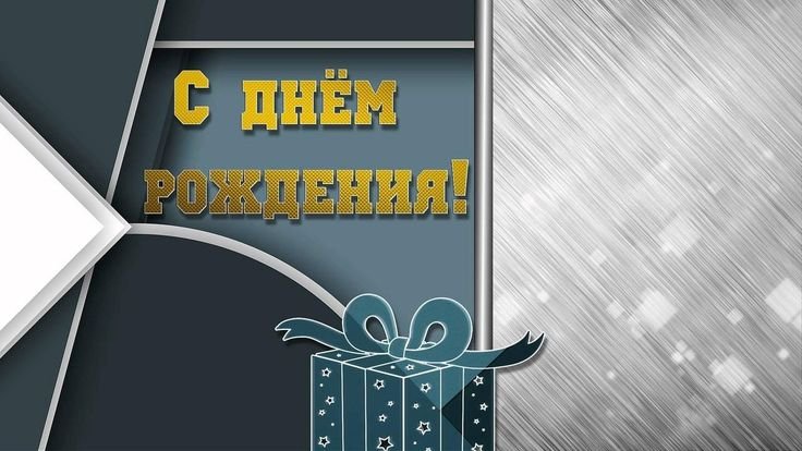 Супер Открытка С Днем Рождения для мужчины!!!С Днем Рождения