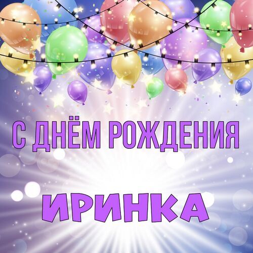 Открытка с днем рождения Иришка девушке