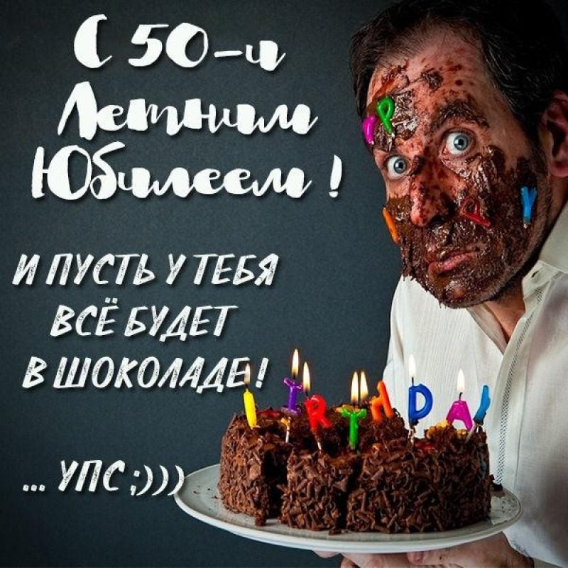 Открытки с Юбилеем 50 лет мужчине 